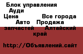 Блок управления AIR BAG Ауди A6 (C5) (1997-2004) › Цена ­ 2 500 - Все города Авто » Продажа запчастей   . Алтайский край